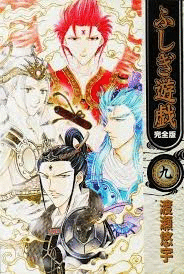 FUSHIGI YUUGI KANZENBAN 09